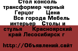 Стол консоль трансформер черный  (Duke» («Герцог»). › Цена ­ 32 500 - Все города Мебель, интерьер » Столы и стулья   . Красноярский край,Лесосибирск г.